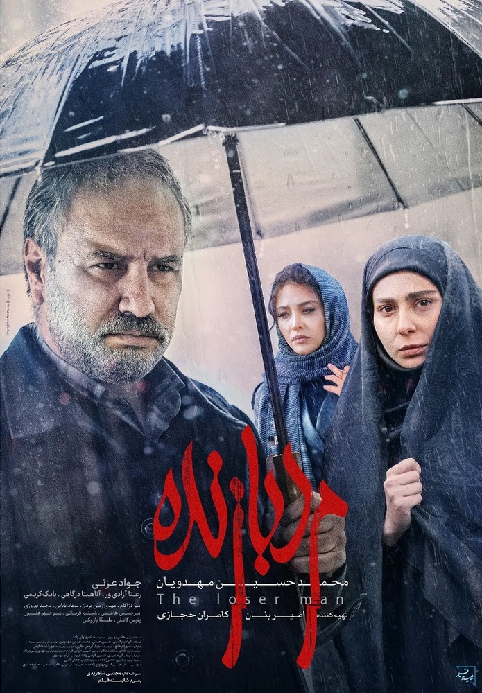 پوستر فیلم سینمایی «مرد بازنده»